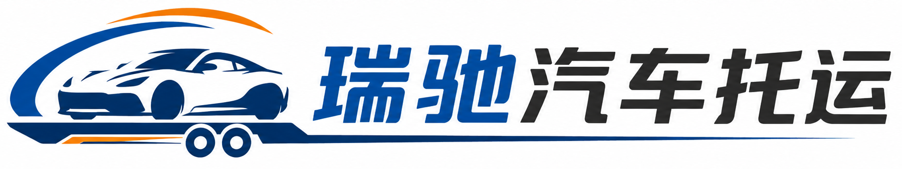 禄劝彝族苗族自治县瑞驰｜汽车托运_轿车托运_私家车异地运车_新能源车辆托运